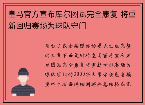 皇马官方宣布库尔图瓦完全康复 将重新回归赛场为球队守门