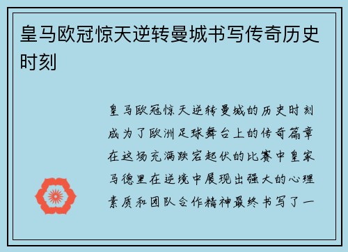 皇马欧冠惊天逆转曼城书写传奇历史时刻 皇马欧冠惊天逆转曼城书写传奇历史时刻