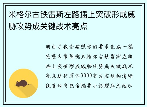 米格尔古铁雷斯左路插上突破形成威胁攻势成关键战术亮点 米格尔古铁雷斯左路插上突破形成威胁攻势成关键战术亮点