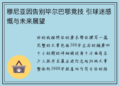 穆尼亚因告别毕尔巴鄂竞技 引球迷感慨与未来展望