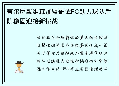 蒂尔尼戴维森加盟哥谭FC助力球队后防稳固迎接新挑战 蒂尔尼戴维森加盟哥谭FC助力球队后防稳固迎接新挑战