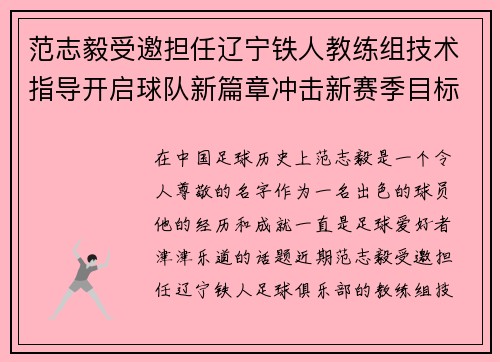 范志毅受邀担任辽宁铁人教练组技术指导开启球队新篇章冲击新赛季目标