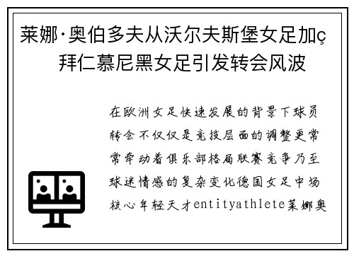 莱娜·奥伯多夫从沃尔夫斯堡女足加盟拜仁慕尼黑女足引发转会风波 莱娜·奥伯多夫从沃尔夫斯堡女足加盟拜仁慕尼黑女足引发转会风波