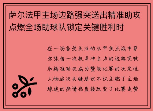 萨尔法甲主场边路强突送出精准助攻点燃全场助球队锁定关键胜利时 萨尔法甲主场边路强突送出精准助攻点燃全场助球队锁定关键胜利时