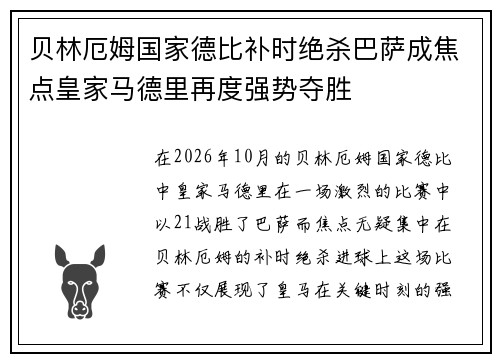 贝林厄姆国家德比补时绝杀巴萨成焦点皇家马德里再度强势夺胜 贝林厄姆国家德比补时绝杀巴萨成焦点皇家马德里再度强势夺胜