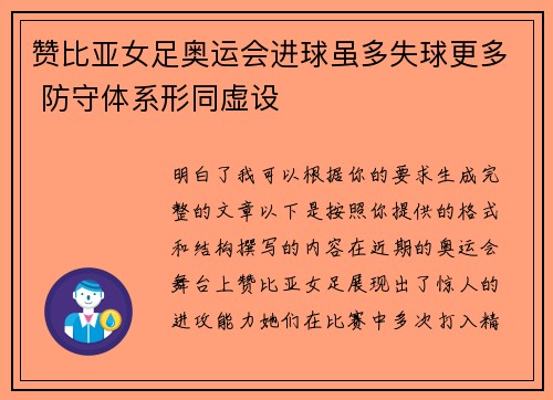 赞比亚女足奥运会进球虽多失球更多 防守体系形同虚设