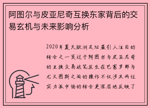 阿图尔与皮亚尼奇互换东家背后的交易玄机与未来影响分析 阿图尔与皮亚尼奇互换东家背后的交易玄机与未来影响分析