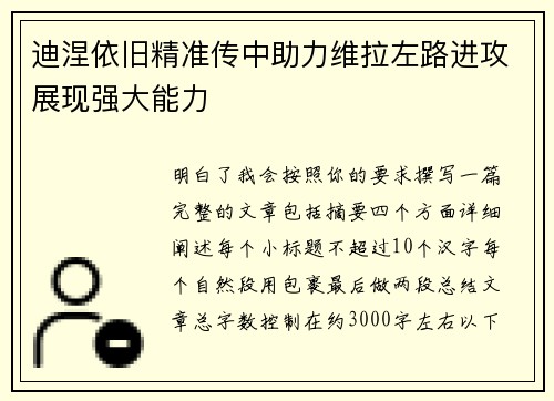 迪涅依旧精准传中助力维拉左路进攻展现强大能力 迪涅依旧精准传中助力维拉左路进攻展现强大能力