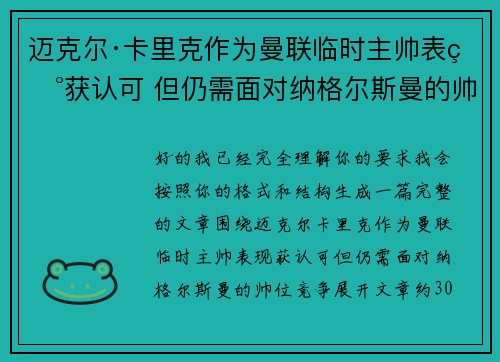 迈克尔·卡里克作为曼联临时主帅表现获认可 但仍需面对纳格尔斯曼的帅位竞争 迈克尔·卡里克作为曼联临时主帅表现获认可 但仍需面对纳格尔斯曼的帅位竞争