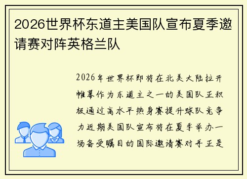 2026世界杯东道主美国队宣布夏季邀请赛对阵英格兰队