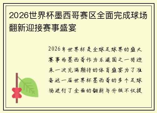 2026世界杯墨西哥赛区全面完成球场翻新迎接赛事盛宴