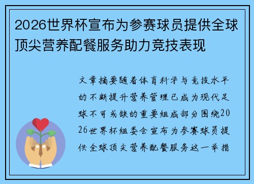 2026世界杯宣布为参赛球员提供全球顶尖营养配餐服务助力竞技表现 2026世界杯宣布为参赛球员提供全球顶尖营养配餐服务助力竞技表现