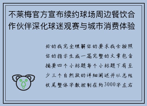 不莱梅官方宣布续约球场周边餐饮合作伙伴深化球迷观赛与城市消费体验