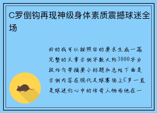 C罗倒钩再现神级身体素质震撼球迷全场