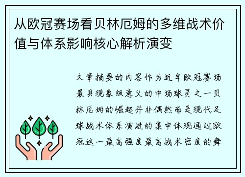 从欧冠赛场看贝林厄姆的多维战术价值与体系影响核心解析演变
