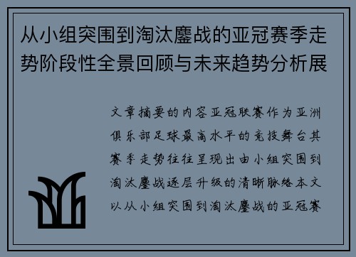 从小组突围到淘汰鏖战的亚冠赛季走势阶段性全景回顾与未来趋势分析展望