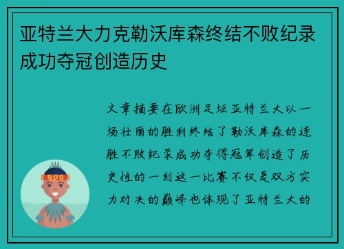 亚特兰大力克勒沃库森终结不败纪录成功夺冠创造历史