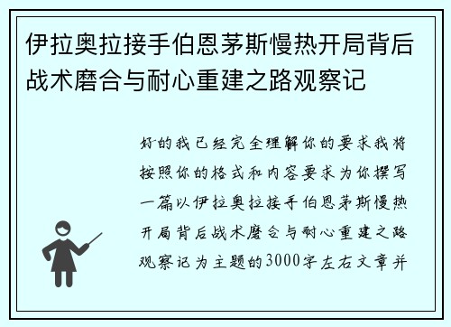 伊拉奥拉接手伯恩茅斯慢热开局背后战术磨合与耐心重建之路观察记