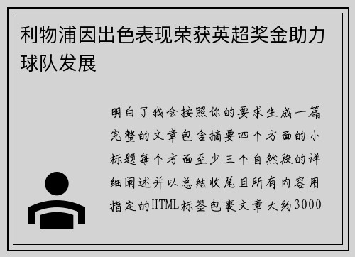 利物浦因出色表现荣获英超奖金助力球队发展
