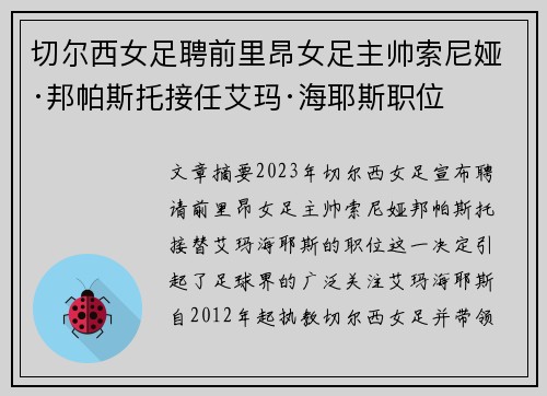 切尔西女足聘前里昂女足主帅索尼娅·邦帕斯托接任艾玛·海耶斯职位