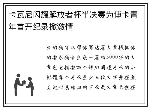 卡瓦尼闪耀解放者杯半决赛为博卡青年首开纪录掀激情