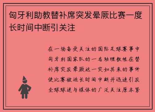 匈牙利助教替补席突发晕厥比赛一度长时间中断引关注