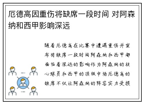 厄德高因重伤将缺席一段时间 对阿森纳和西甲影响深远
