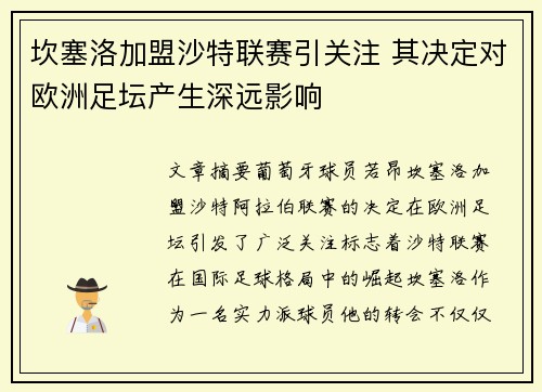 坎塞洛加盟沙特联赛引关注 其决定对欧洲足坛产生深远影响