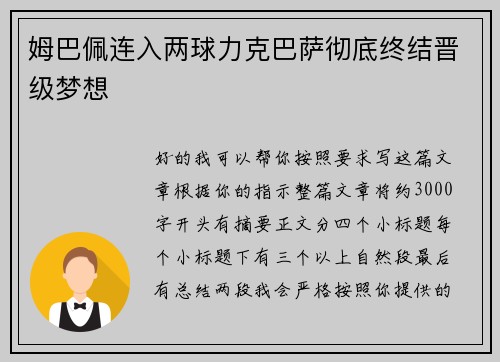 姆巴佩连入两球力克巴萨彻底终结晋级梦想