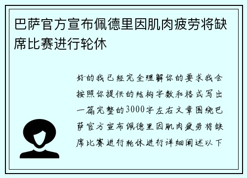 巴萨官方宣布佩德里因肌肉疲劳将缺席比赛进行轮休