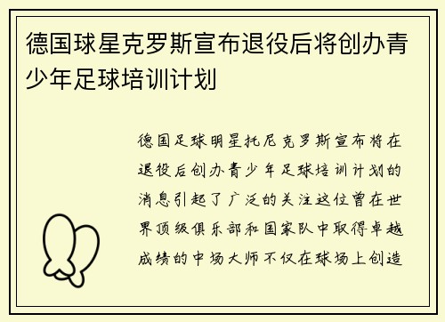 德国球星克罗斯宣布退役后将创办青少年足球培训计划