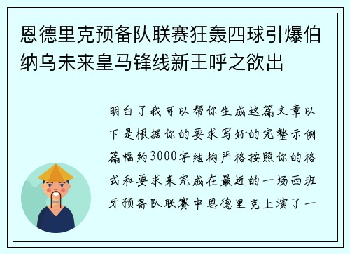 恩德里克预备队联赛狂轰四球引爆伯纳乌未来皇马锋线新王呼之欲出