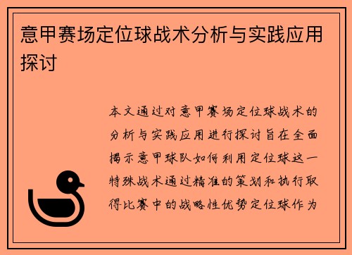 意甲赛场定位球战术分析与实践应用探讨