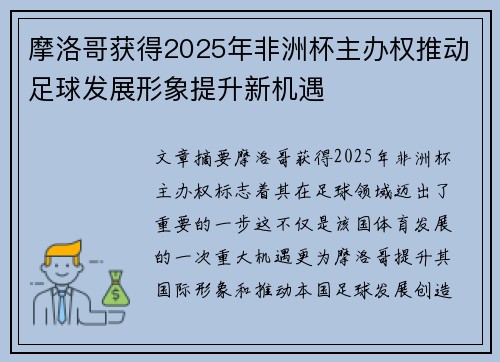 摩洛哥获得2025年非洲杯主办权推动足球发展形象提升新机遇