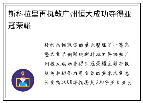 斯科拉里再执教广州恒大成功夺得亚冠荣耀