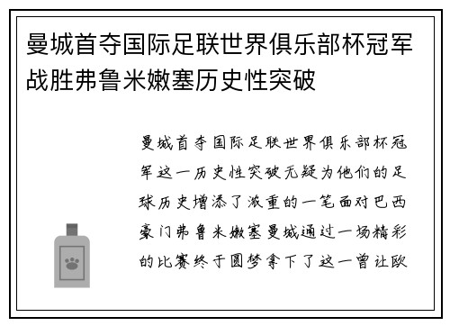 曼城首夺国际足联世界俱乐部杯冠军战胜弗鲁米嫩塞历史性突破