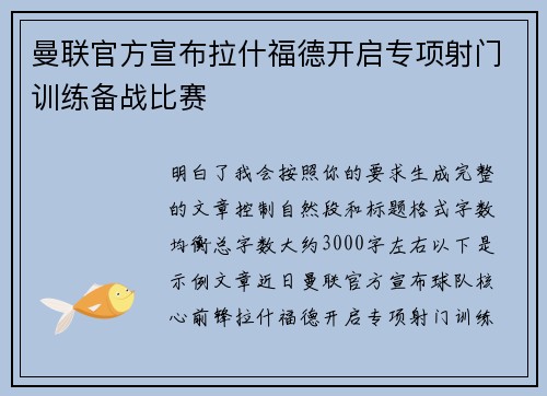 曼联官方宣布拉什福德开启专项射门训练备战比赛