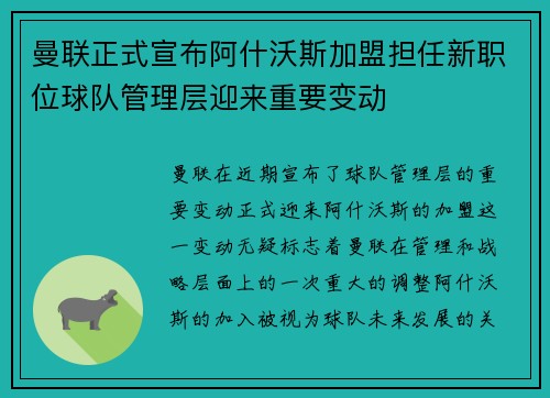曼联正式宣布阿什沃斯加盟担任新职位球队管理层迎来重要变动