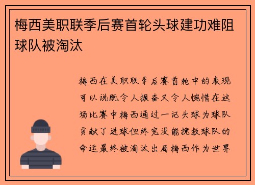 梅西美职联季后赛首轮头球建功难阻球队被淘汰