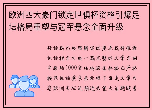 欧洲四大豪门锁定世俱杯资格引爆足坛格局重塑与冠军悬念全面升级
