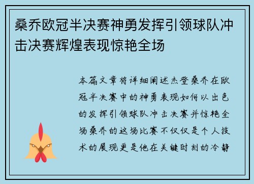 桑乔欧冠半决赛神勇发挥引领球队冲击决赛辉煌表现惊艳全场